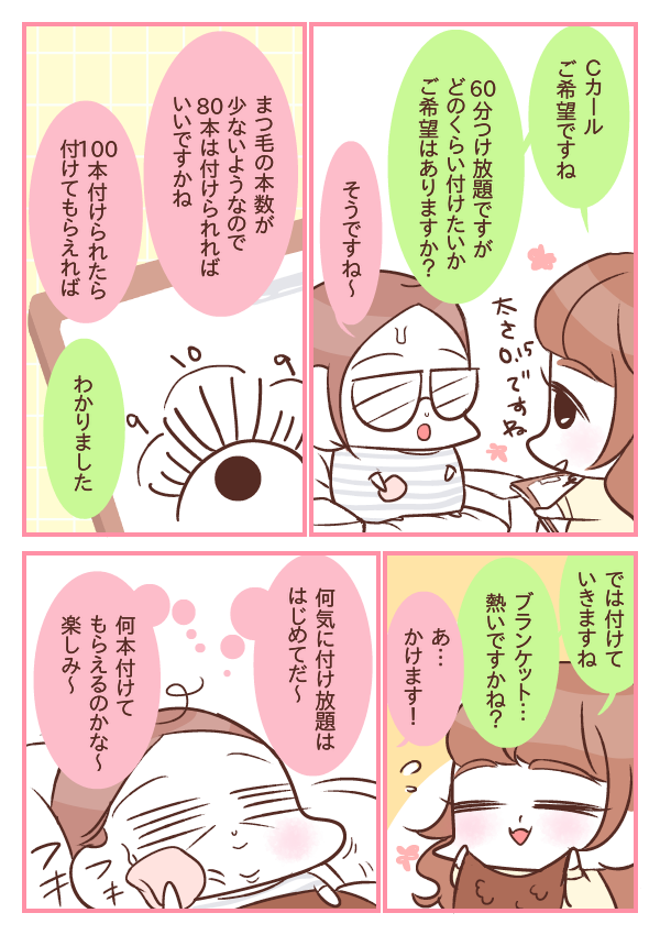 マツエクやってみた １０回目 第４話 はじめての６０分付け放題 油べちゃ味の日々