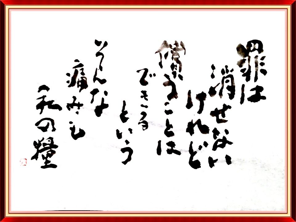 償う