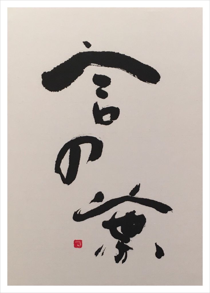 片岡鶴太郎“言の葉”展［2/2］ : ART de 余生予後〜闘病余話〜