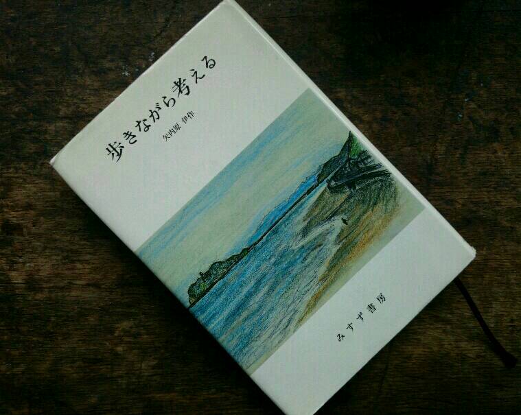 歩きながら考える』を読む : ART de 再起〜闘病曼荼羅〜