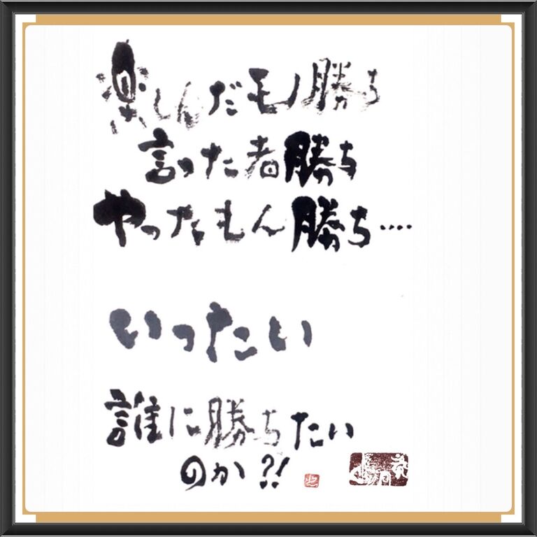 やったもん勝ち Art De 再起 闘病曼荼羅 やったもん勝ち Art De 再起 闘病曼荼羅