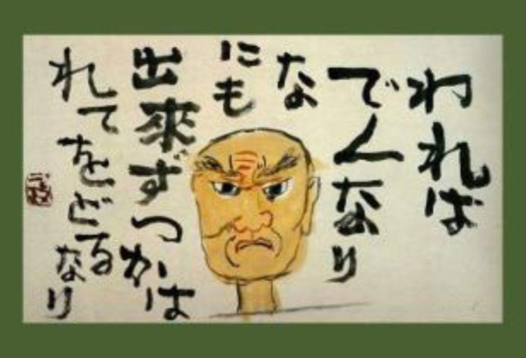 中川一政・肉筆「われはでくなり・・・」（P-14）｜絵画