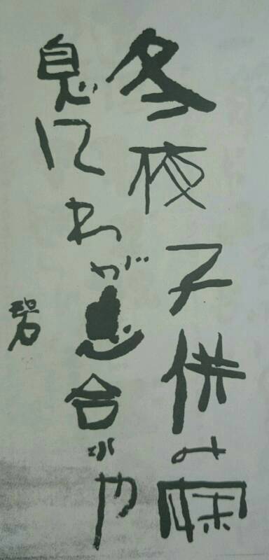 子規・不折・碧梧桐の書(Ⅱ) : ART de 余生予後〜闘病余話〜 子規・不折・碧梧桐の書(Ⅱ) : ART de 余生予後〜闘病余話〜