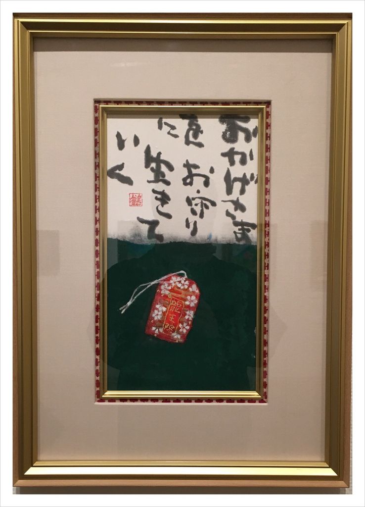 片岡鶴太郎“言の葉”展［2/2］ : ART de 余生予後〜闘病余話〜