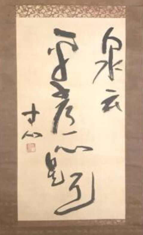 西田幾多郎の書作品 : ART de 余生予後〜闘病余話〜