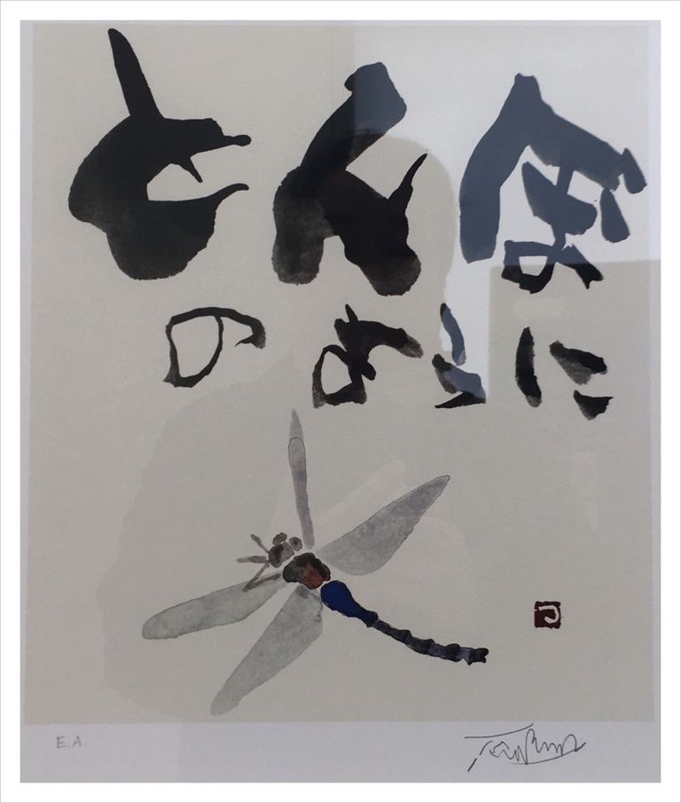 片岡鶴太郎“言の葉”展［2/2］ : ART de 余生予後〜闘病余話〜