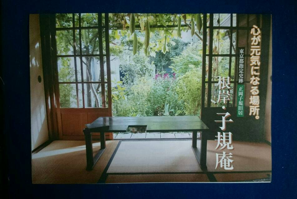 根岸の子規庵を訪れる Art De 再起 闘病曼荼羅 根岸の子規庵を訪れる Art De 再起 闘病曼荼羅
