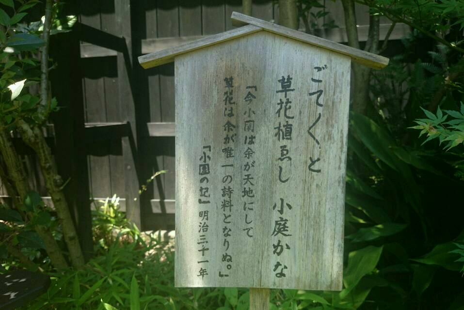 根岸の子規庵を訪れる Art De 再起 闘病曼荼羅