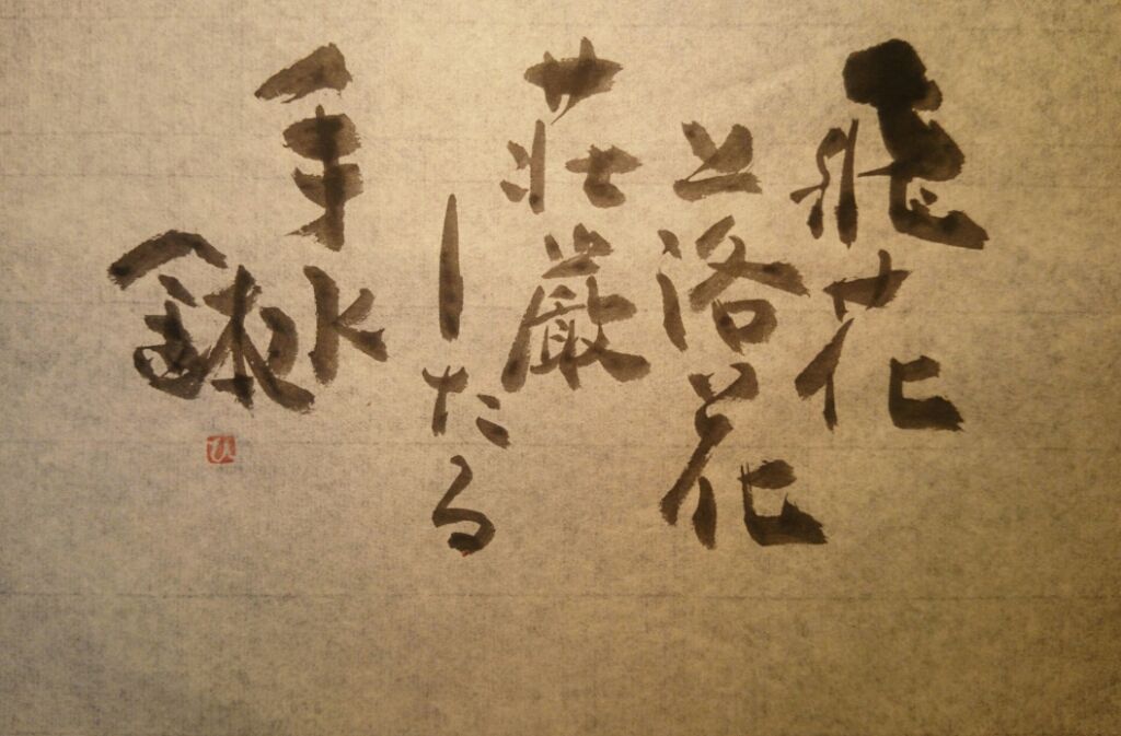 荘厳された手水鉢 Hike De 俳句 荘厳された手水鉢 Hike De 俳句