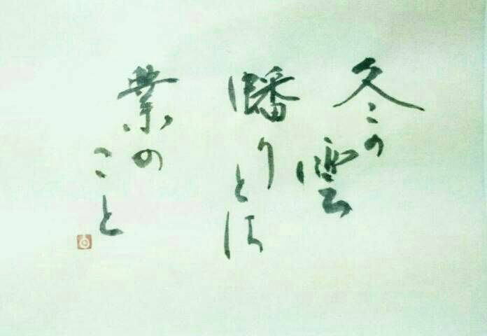 蟠りとは業のこと20160203* : Hike de 俳句