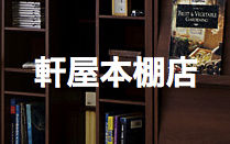 軒屋本棚店