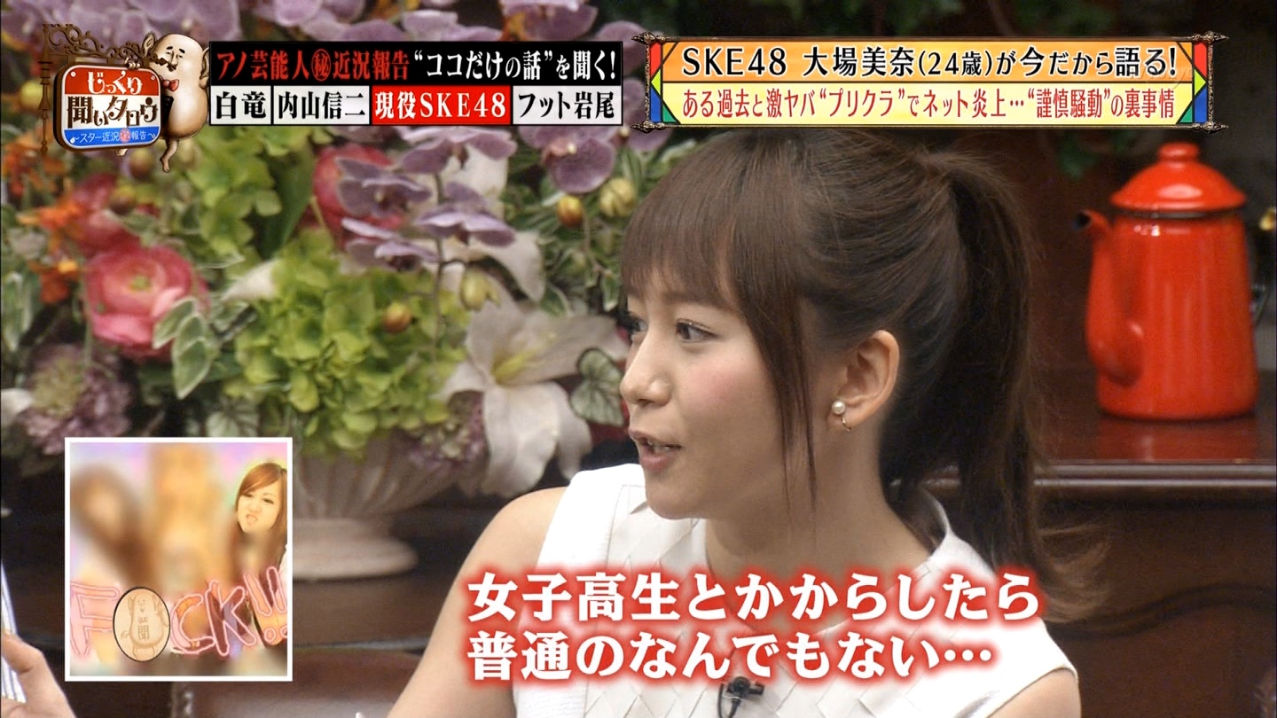 Ske48大場美奈が飲酒 元カレ謹慎騒動をぶっちゃけ 合格したらsnsは全部削除するように言われる 彼氏とも別れるようにと Gラボ Akb48