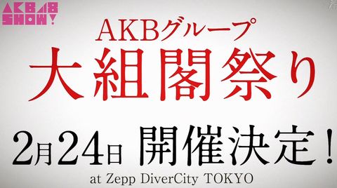 AKB48グループ大組閣祭り