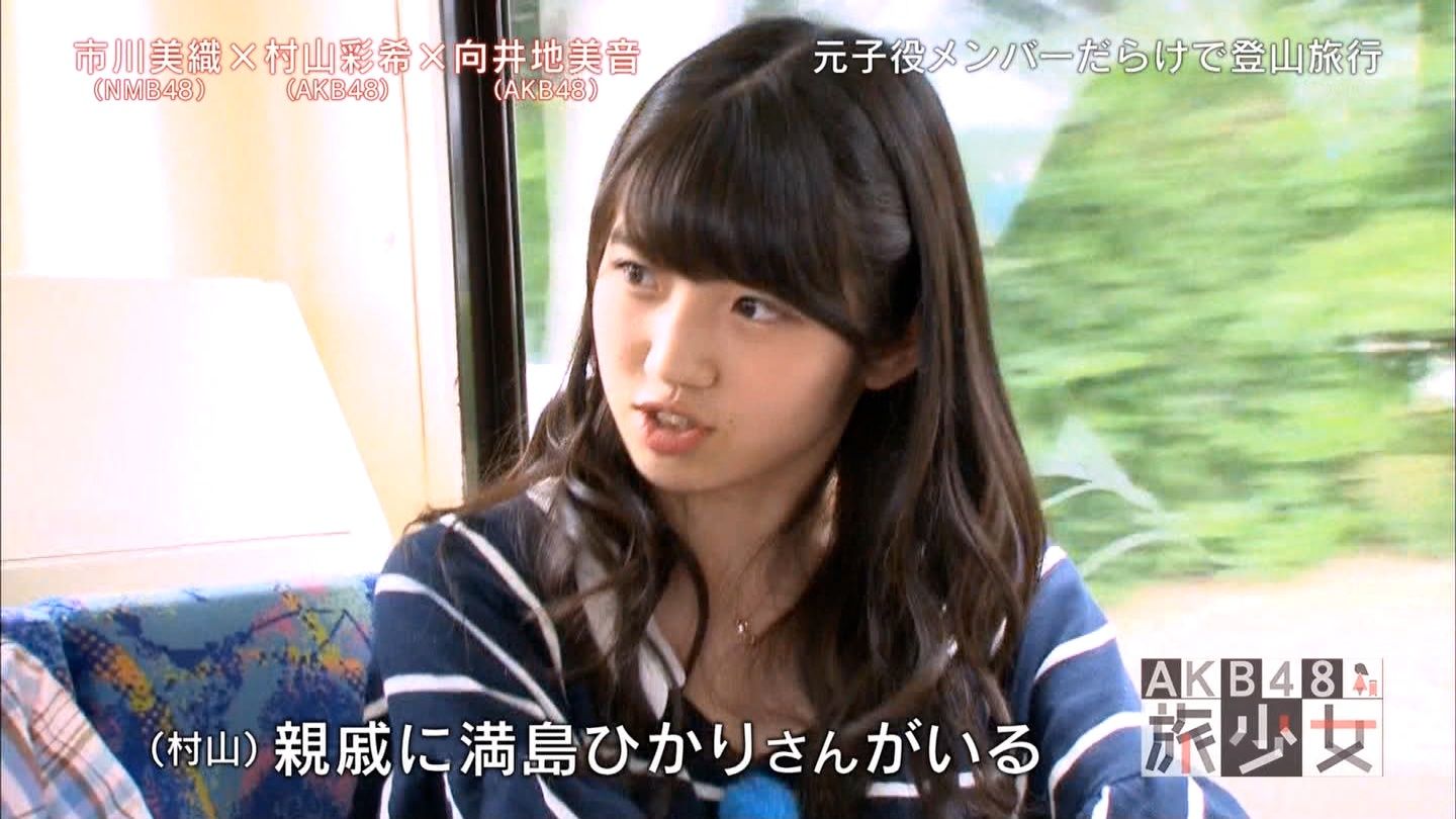 Akb村山彩希は満島ひかりと親戚 Nmb市川美織 10期とは最初ギクシャクしてた 最近やっと仲良くできた Akb48旅少女 Gラボ Akb48