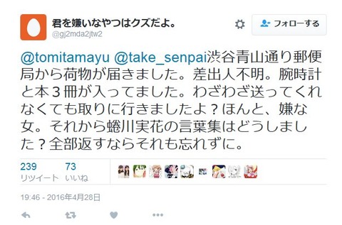 @tomitamayu @take_senpai渋谷青山通り郵便局から荷物が届きました。差出人不明。腕時計と本3冊が入ってました。わざわざ送ってくれなくても取りに行きましたよ?ほんと、嫌な女。それから蜷川実花の言葉集はどうしました?全部返すならそれも忘れずに。