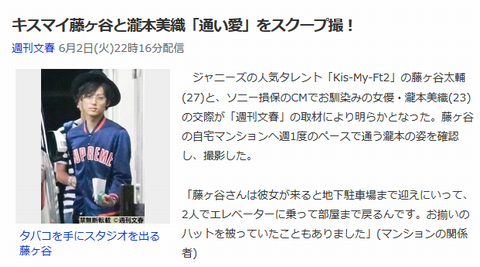 週刊文春 キスマイ藤ヶ谷太輔と瀧本美織 通い愛 スクープ撮 ソニー損保 Gラボ Akb48