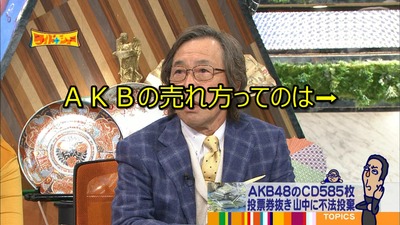 AKBのCD不法投棄に武田鉄矢「歌の居場所が全然違う」「我々が憧れてる売れ方とAKBの売れ方とは、ものすごい乖離がある」【ワイドナショー】http://hayabusa9.2ch.net/test/read.cgi/mnewsplus/1508637929/