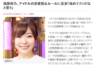 指原莉乃「改めてアイドルの恋愛禁止ルールってクソだなと思う」 【有吉反省会】http://hayabusa9.2ch.net/test/read.cgi/mnewsplus/1521334231/