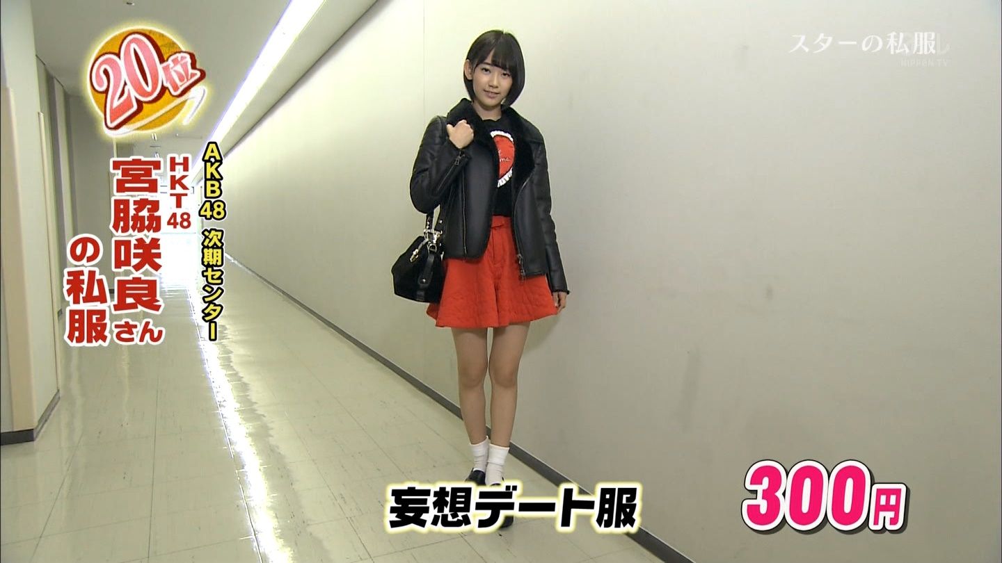 Hkt48宮脇咲良の私服300円 田中菜津美9450円 ダウンタウンdx Gラボ Akb48 Hkt48宮脇咲良の私服300円 田中菜津美9450円 ダウンタウンdx Gラボ Akb48