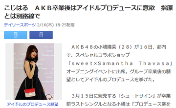 小嶋陽菜、AKB卒業後はアイドルプロデュースに意欲http://hayabusa8.2ch.net/test/read.cgi/mnewsplus/1487237392/