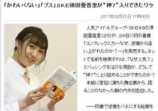 須田亜香里SKE卒業しても一瞬で消えちゃうと思う」http://shiba.2ch.net/test/read.cgi/akb/1490142449/