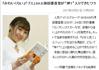 須田亜香里ＳＫＥ卒業しても一瞬で消えちゃうと思う」http://shiba.2ch.net/test/read.cgi/akb/1490142449/