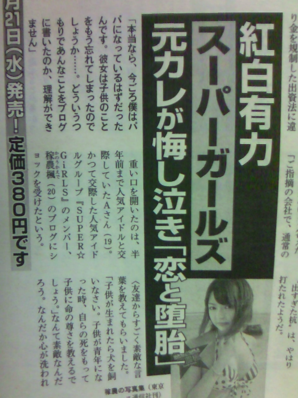 Super Girls稼農楓が堕胎していた 元カレ悔し泣き 週刊文春 Gラボ Akb48