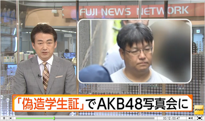 AKB48撮影会用の身分証偽造容疑で48歳男性逮捕　【小嶋真子】https://rosie.2ch.net/test/read.cgi/akb/1500520844/