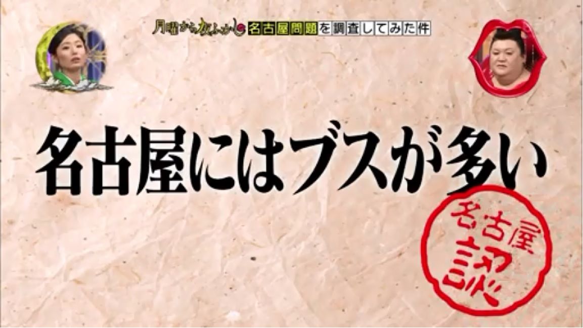 Ske48 名古屋はブスが多く排他的 日テレの番組が地下板まんまな件 Gラボ Akb48