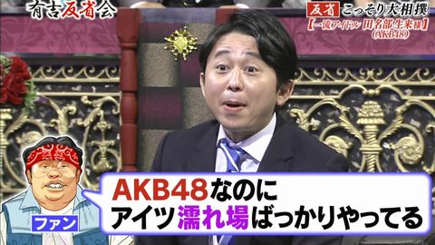 【有吉反省会】AKB48ファン