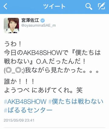 Ske48宮澤佐江がakb48show見逃し 誰か ようつべ にあげてくれ 違法アップロード教唆ｗｗｗ Gラボ Akb48