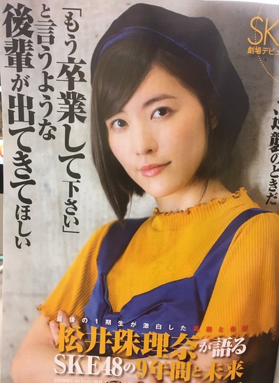SKE松井珠理奈「もう卒業して下さいというような後輩が出てきてほしい」http://rosie.2ch.net/test/read.cgi/akb/1509205776/