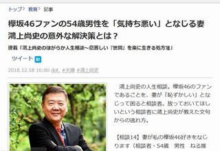 欅坂46ファン54歳男性を「気持ち悪い」となじる妻　「オジサンのくせに」「成熟してないものを好きなのは、あなたが幼稚だから」http://rosie.2ch.net/test/read.cgi/akb/1545181561/