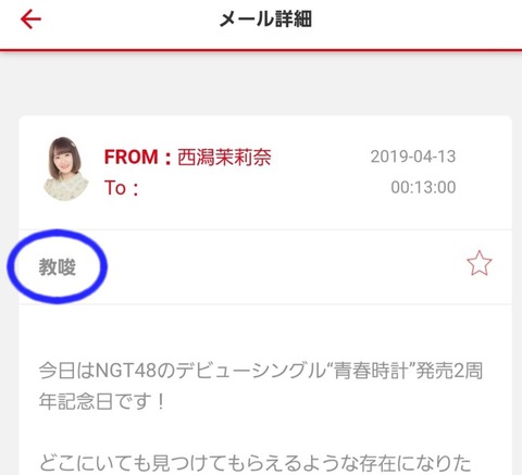 NGT48西潟茉莉奈、「教唆」というタイトルでモバメ誤送信https://rosie.2ch.net/test/read.cgi/akb/1555085470/