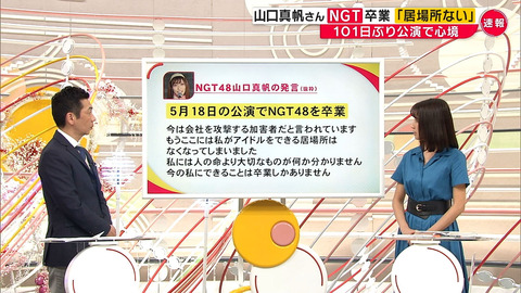 NGT48山口真帆卒業、著名人のコメントまとめ （メンバー・スタッフ含む）http://rosie.5ch.net/test/read.cgi/akb/1555857791/