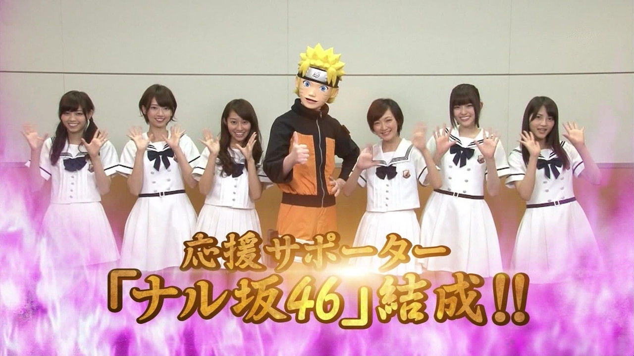 乃木坂46 Naruto公式サポーター就任で原作ファンから大バッシング ナル坂46 Gラボ Akb48 乃木坂46 Naruto公式サポーター就任で原作ファンから大バッシング ナル坂46 Gラボ Akb48