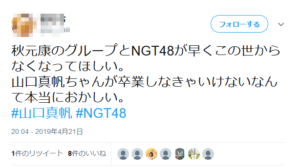 秋元康のグループとNGT48が早くこの世からなくなってほしい。 山口真帆ちゃんが卒業しなきゃいけないなんて本当におかしい。 #山口真帆 #NGT48