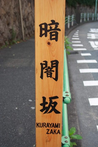 Kurayami-zaka