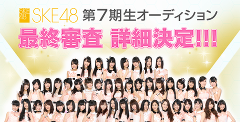 SKE48第7期生オーディション