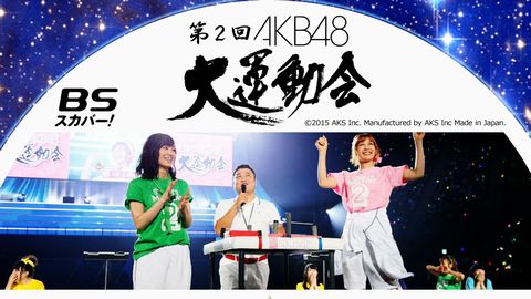 AKB48グループ対抗 大運動会