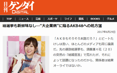 日刊ゲンダイ「ほとんどのメディアが”AKBもそろそろ末路”という論調」http://rosie.2ch.net/test/read.cgi/akb/1498697673/