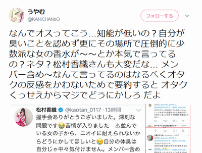 女ヲタ「なんでオスってこう知能が低いの？」「SKE松村香織 【握手会ヲタ体臭】http://rosie.2ch.net/test/read.cgi/akb/1503275657/