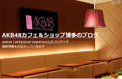 AKB48カフェ&ショップ博多店の閉店http://shiba.2ch.net/test/read.cgi/akb/1481862428/