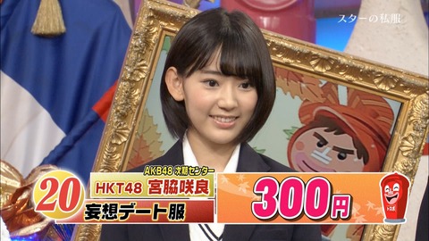 Hkt48宮脇咲良の私服300円 田中菜津美9450円 ダウンタウンdx Gラボ Akb48