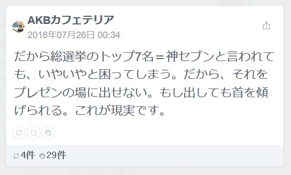 AKBカフェテリアだから総選挙のトップ7名＝神セブン と言われても、いやいやと困ってしまう。 だから、それをプレゼンの場に出せない。もし出しても首を傾げられる。これが現実です。