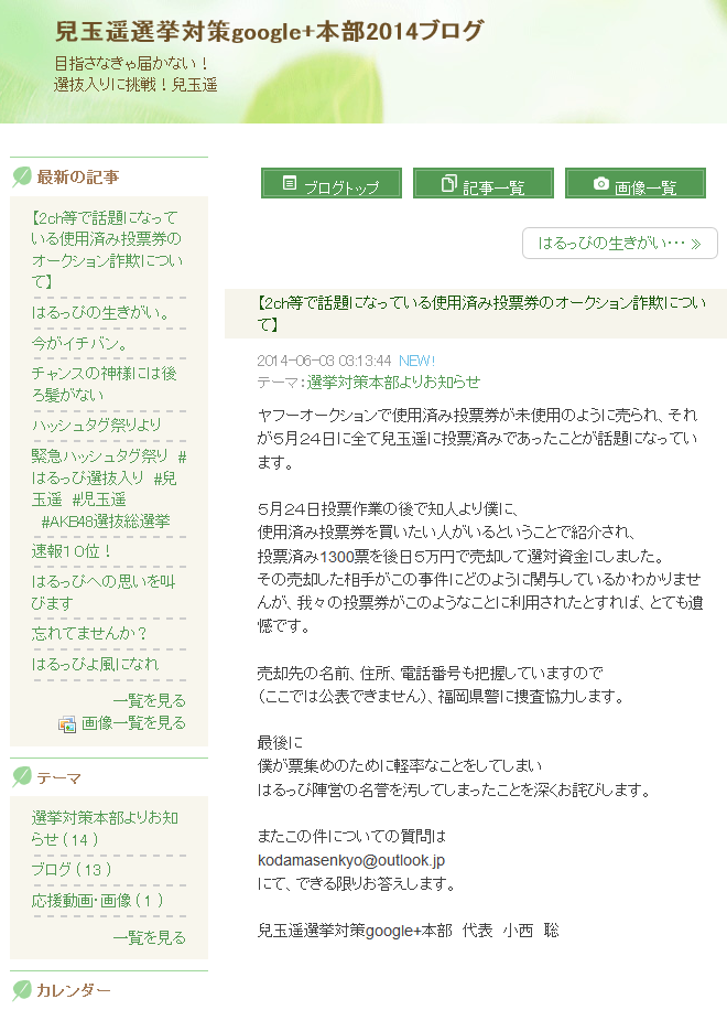 兒玉遥のファンが使用済み投票券を5万円で売った