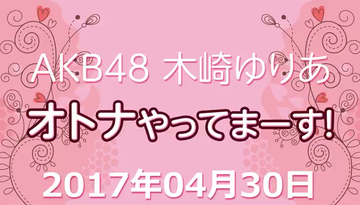 AKB木崎ゆりあ「卒業後はバイトする覚悟ある」http://shiba.2ch.net/test/read.cgi/akb/1493681459/
