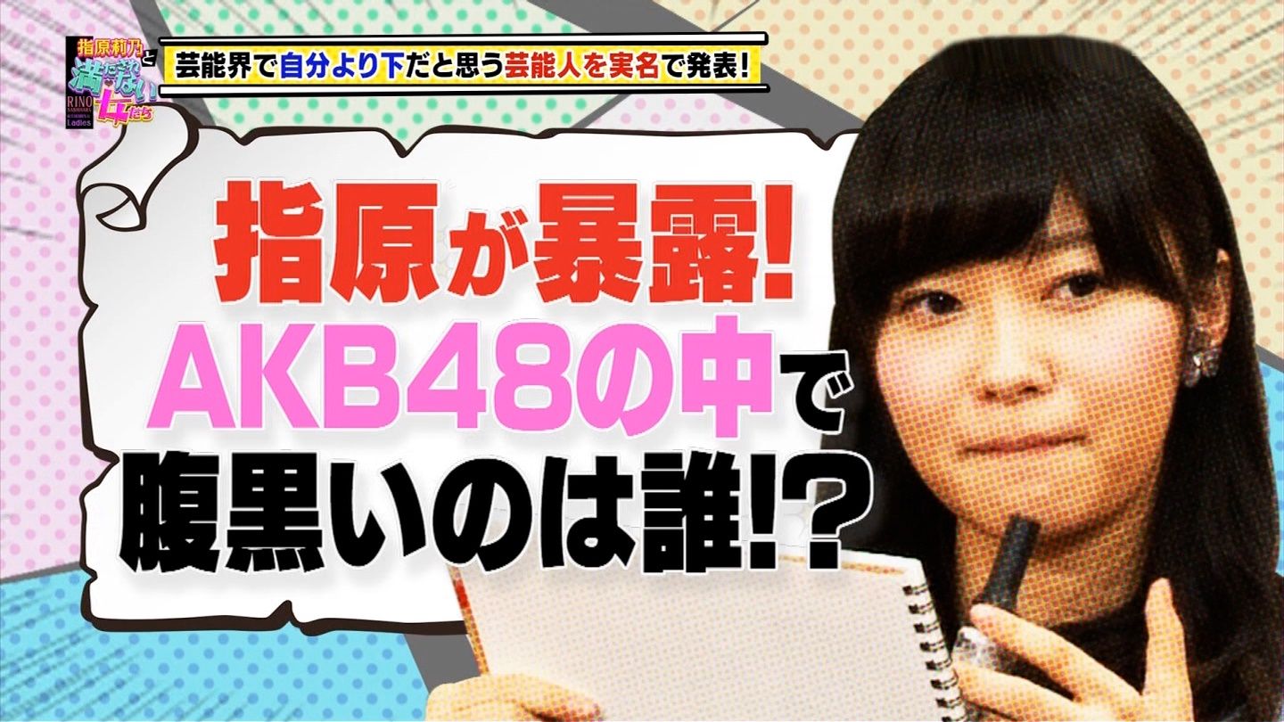 指原莉乃 渡辺麻友は腹黒い 性格が捻じ曲がっちゃった 柏木由紀の顔は可愛くない 雰囲気勝ち Gラボ Akb48