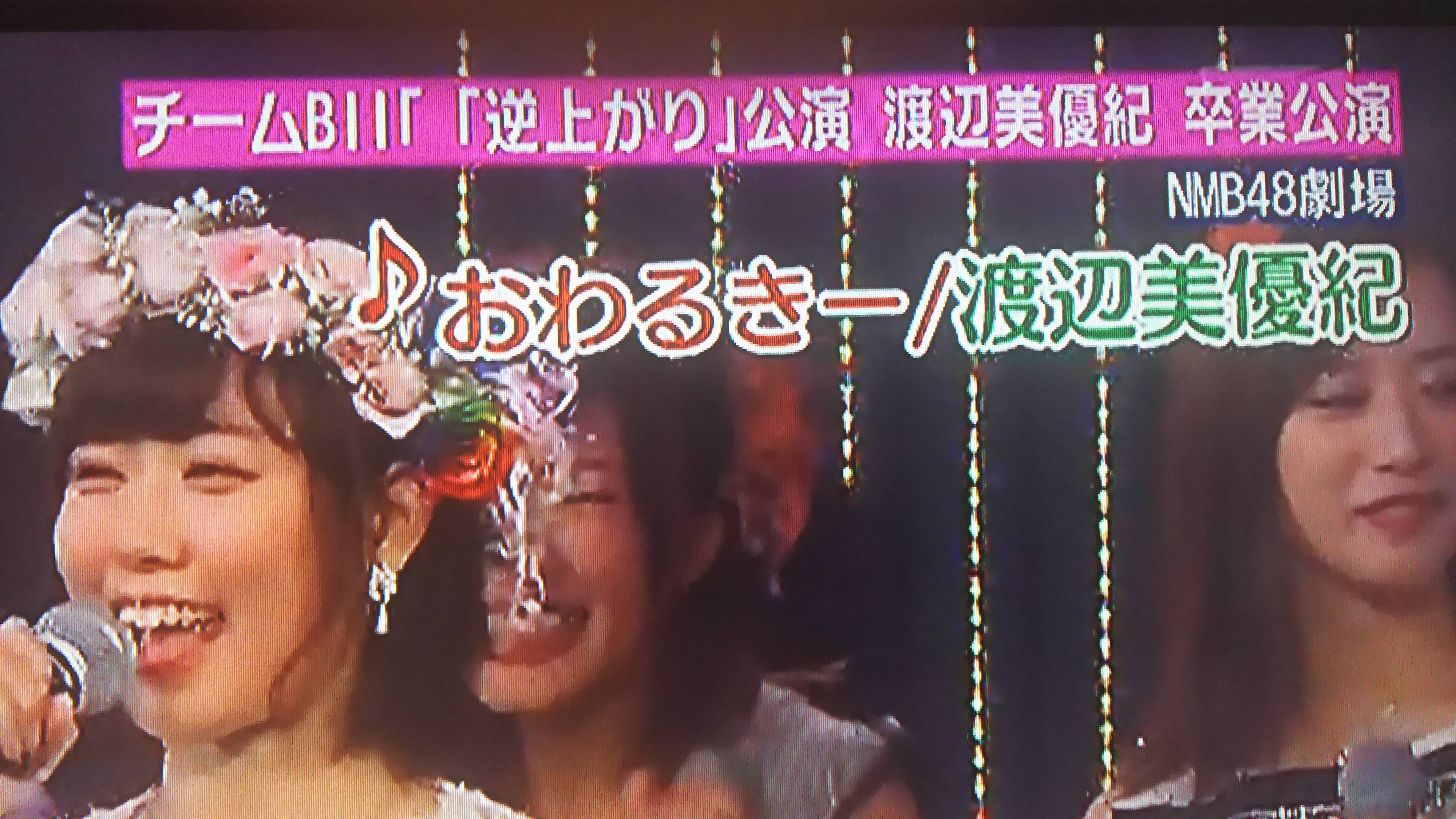 Nmb48渡辺美優紀 もう帰ってこないので 私のことは忘れてください 笑 私はいなかったということで Gラボ Akb48