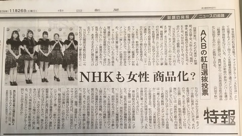 中日新聞NHK紅白AKB人気投票AKB商法http://shiba.2ch.net/test/read.cgi/akb/1480133278/